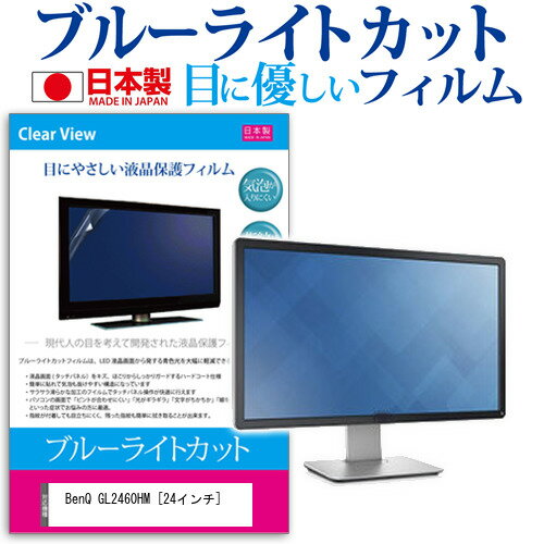 BenQ GL2460HM 24インチ ブルーライトカット 日本製 反射防止 液晶保護フィルム 指紋防止 気泡レス加工 液晶フィルム メール便送料無料