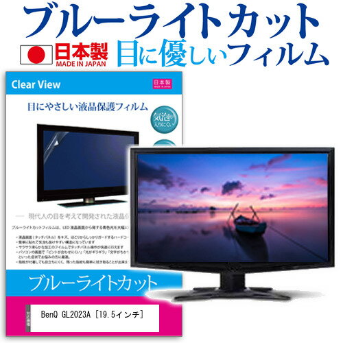 BenQ GL2023A 19.5インチ ブルーライトカット 日本製 反射防止 液晶保護フィルム 指紋防止 気泡レス加工 液晶フィルム メール便送料無料