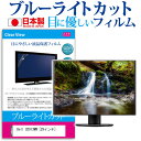 Dell U2913WM 29インチ ブルーライトカット 日本製 反射防止 液晶保護フィルム 指紋防止 気泡レス加工 液晶フィルム メール便送料無料