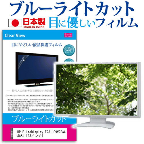 HP EliteDisplay E231 C9V75AA#ABJ [23インチ] ブルーライトカット 日本製 反射防止 液晶保護フィルム 指紋防止 気泡レス加工 液晶フィルム メール便送料無料 1