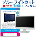 BenQ GL2460 24インチ ブルーライトカット 日本製 反射防止 液晶保護フィルム 指紋防止 気泡レス加工 液晶フィルム メール便送料無料