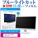 【1日限定 ポイント5倍】 IODATA LCD-AD192SEDW [19インチ] ブルーライトカット 日本製 反射防止 液晶保護フィルム 指紋防止 気泡レス加工 液晶フィルム メール便送料無料 その1