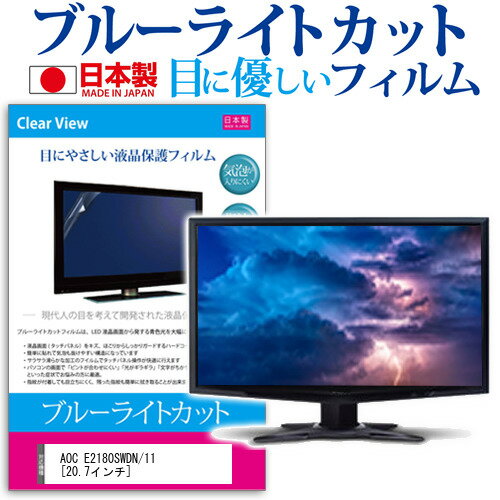 AOC E2180SWDN/11  ブルーライトカット 日本製 反射防止 液晶保護フィルム 指紋防止 気泡レス加工 液晶フィルム メール便送料無料