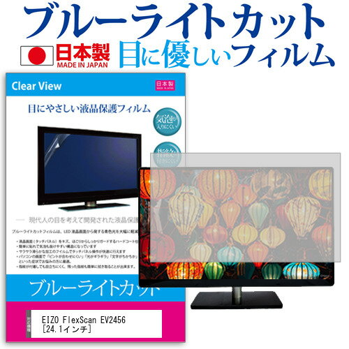 EIZO FlexScan EV2456 24.1インチ ブルーライトカット 日本製 反射防止 液晶保護フィルム 指紋防止 気泡レス加工 液晶フィルム メール便送料無料