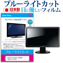 ＼25日はポイント10倍 ／ EIZO FlexScan EV2451 23.8インチ ブルーライトカット 日本製 反射防止 液晶保護フィルム 指紋防止 気泡レス加工 液晶フィルム メール便送料無料