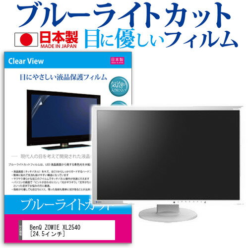 楽天液晶保護フィルムとカバーケース卸BenQ ZOWIE XL2540 [24.5インチ] 機種で使える ブルーライトカット 日本製 反射防止 液晶保護フィルム 指紋防止 気泡レス加工 液晶フィルム メール便送料無料