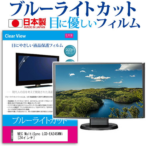 NEC MultiSync LCD-EA245WMi [24インチ] 機種で使える ブルーライトカット 日本製 反射防止 液晶保護フィルム 指紋防止 気泡レス加工 液晶フィルム メール便送料無料