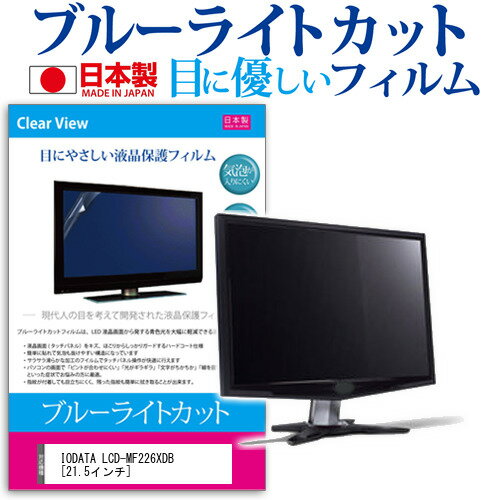 IODATA LCD-MF226XDB [21.5] ֥롼饤ȥå  ȿɻ վݸե ɻ ˢ쥹ù վե ᡼̵ jgs bgt