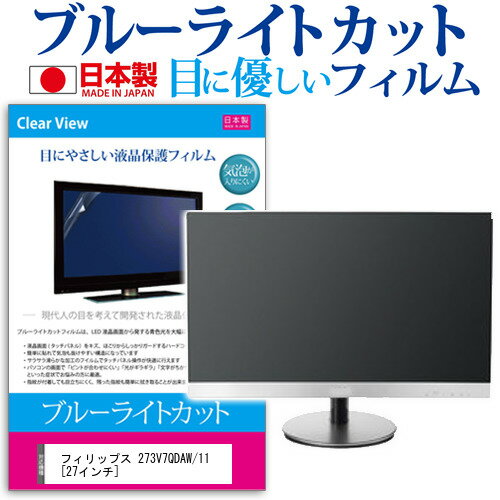 ＼20日はポイント最大5倍 ／ フィリップス 273V7QDAW/11 27インチ ブルーライトカット 日本製 反射防止 液晶保護フィルム 指紋防止 気泡レス加工 液晶フィルム メール便送料無料