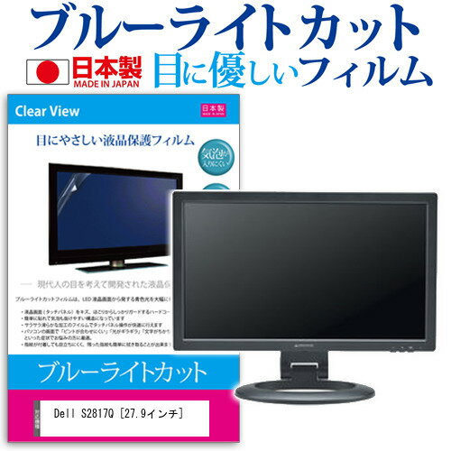 Dell S2817Q 27.9インチ ブルーライトカット 日本製 反射防止 液晶保護フィルム 指紋防止 気泡レス加工 液晶フィルム メール便送料無料