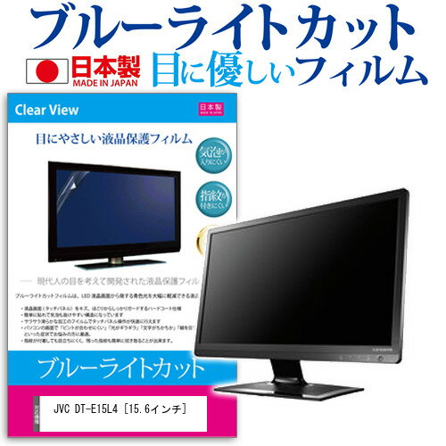 ＼毎月1日はP5倍／ JVC DT-E15L4 [15.6インチ] 機種で使える ブルーライトカット 日本製 反射防止 液晶保護フィルム 指紋防止 気泡レス加工 液晶フィルム メール便送料無料