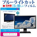 MSI Optix G24C 23.6インチ 機種で使える ブルーライトカット 日本製 反射防止 液晶保護フィルム 指紋防止 気泡レス加工 液晶フィルム メール便送料無料