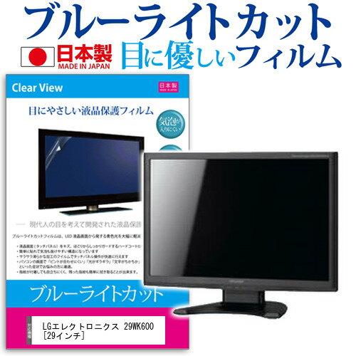 楽天液晶保護フィルムとカバーケース卸LGエレクトロニクス 29WK600 [29インチ] 機種で使える ブルーライトカット 日本製 反射防止 液晶保護フィルム 指紋防止 気泡レス加工 液晶フィルム メール便送料無料