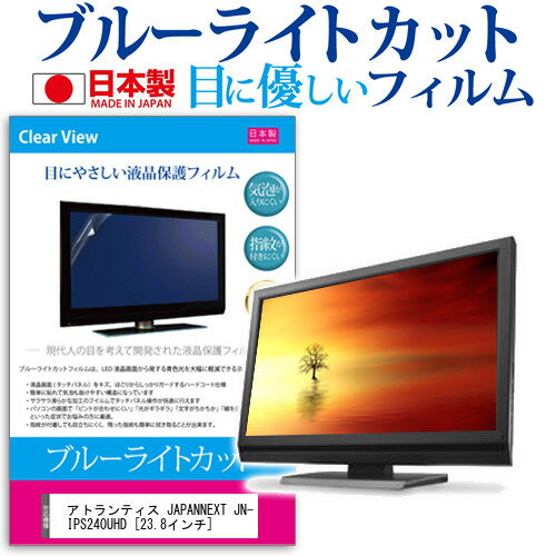 アトランティス JAPANNEXT JN-IPS240UHD [23.8インチ] 機種で使える ブルーライトカット 日本製 反射防止 液晶保護フィルム 指紋防止 気泡レス加工 液晶フィルム メール便送料無料 jgs bgt