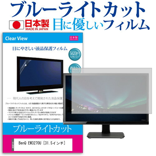 BenQ EW3270U 31.5インチ 機種で使える ブルーライトカット 日本製 反射防止 液晶保護フィルム 指紋防止 気泡レス加工 液晶フィルム メール便送料無料