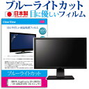 ＼5日はポイント最大5倍／ IODATA GigaCrysta EX-LDGC251TB / EX-LDGC251UTB 24.5インチ 機種で使える ブルーライトカット 日本製 反射防止 液晶保護フィルム 指紋防止 気泡レス加工 液晶フィルム メール便送料無料