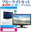 HP 22f / 22fw 21.5インチ 機種で使える ブルーライトカット 日本製 反射防止 液晶保護フィルム 指紋防止 気泡レス加工 液晶フィルム メール便送料無料