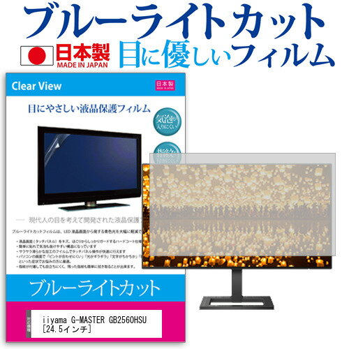 iiyama G-MASTER GB2560HSU [24.5インチ] 機種で使える ブルーライトカット 日本製 反射防止 液晶保護フィルム 指紋防止 気泡レス加工 液晶フィルム メール便送料無料