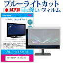 Dell P2419H 23.8インチ 機種で使える ブルーライトカット 日本製 反射防止 液晶保護フィルム 指紋防止 気泡レス加工 液晶フィルム メール便送料無料