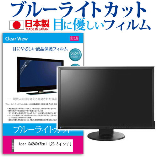 Acer SA240YAbmi 23.8インチ 機種で使える ブルーライトカット 日本製 反射防止 液晶保護フィルム 指紋防止 気泡レス加工 液晶フィルム メール便送料無料