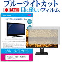 ＼5日はポイント最大5倍／ ViewSonic VX3211-4K-MHD-7  機種で使える ブルーライトカット 日本製 反射防止 液晶保護フィルム 指紋防止 気泡レス加工 液晶フィルム メール便送料無料