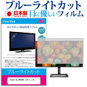 BenQ GL2460BH 24インチ 機種で使える ブルーライトカット 日本製 反射防止 液晶保護フィルム 指紋防止 気泡レス加工 液晶フィルム メール便送料無料