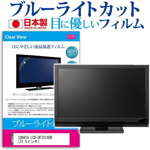 楽天液晶保護フィルムとカバーケース卸＼スーパーSALE 開催中／ IODATA LCD-DF321XDB [31.5インチ] 機種で使える ブルーライトカット 日本製 反射防止 液晶保護フィルム 指紋防止 気泡レス加工 液晶フィルム メール便送料無料