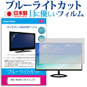 ASUS VG255H [24.5インチ] 機種で使える ブルーライトカット 日本製 反射防止 液晶保護フィルム 指紋防止 気泡レス加工 液晶フィルム メール便送料無料