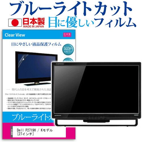 Dell P2719H / Kモデル 27インチ 機種で使える ブルーライトカット 日本製 反射防止 液晶保護フィルム 指紋防止 気泡レス加工 液晶フィルム メール便送料無料