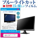 ＼25日はポイント10倍!!／ Lenovo ThinkVision T23d-10  機種で使える ブルーライトカット 日本製 反射防止 液晶保護フィルム 指紋防止 気泡レス加工 液晶フィルム メール便送料無料