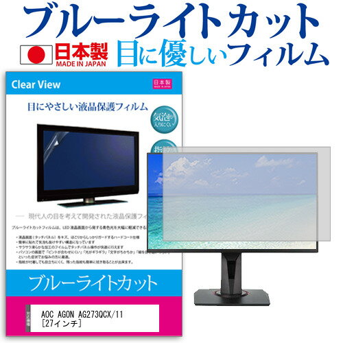 AOC AGON AG273QCX/11 [27インチ] 機種で使える ブルーライトカット 日本製 反射防止 液晶保護フィルム 指紋防止 気泡レス加工 液晶フィルム メール便送料無料