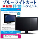 IODATA GigaCrysta EX-LDGC271TB 27インチ 機種で使える ブルーライトカット 日本製 反射防止 液晶保護フィルム 指紋防止 気泡レス加工 液晶フィルム メール便送料無料