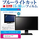 HP ProDisplay P244  機種で使える ブルーライトカット 反射防止 液晶保護フィルム 指紋防止 気泡レス加工 液晶フィルム メール便送料無料