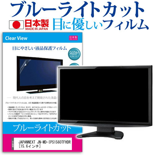 JAPANNEXT JN-MD-IPS1560TFHDR 15.6インチ 機種で使える ブルーライトカット 反射防止 液晶保護フィルム 指紋防止 気泡レス加工 液晶フィルム メール便送料無料