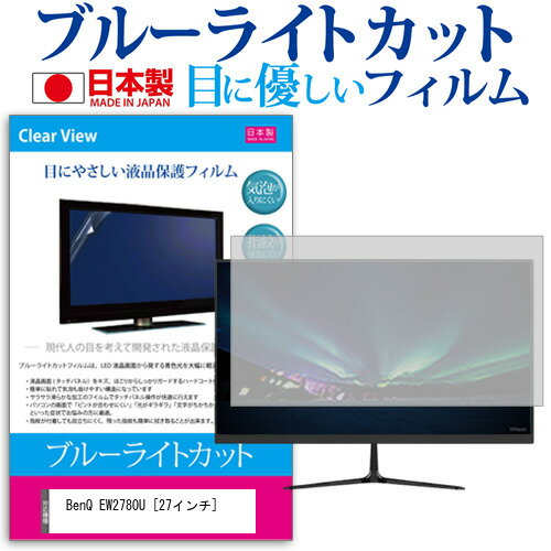 BenQ EW2780U [27インチ] 機種で使える ブルーライトカット 反射防止 液晶保護フィルム 指紋防止 気泡レス加工 液晶フィルム メール便送料無料 jgs bgt 互換品