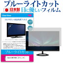 BenQ EW2780Q [27インチ] 機種で使える ブルーライトカット 反射防止 液晶保護フィルム 指紋防止 気泡レス加工 液晶フィルム メール便送料無料