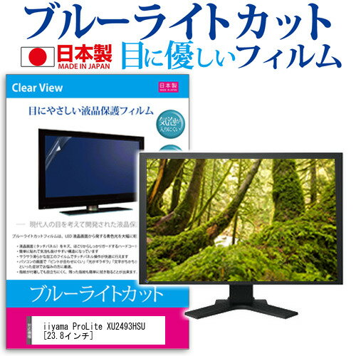 iiyama ProLite XU2493HSU 23.8インチ 機種で使える ブルーライトカット 反射防止 液晶保護フィルム 指紋防止 気泡レス加工 液晶フィルム メール便送料無料