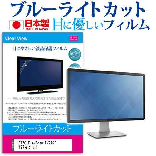 EIZO FlexScan EV2795  機種で使える ブルーライトカット 反射防止 液晶保護フィルム 指紋防止 気泡レス加工 液晶フィルム メール便送料無料