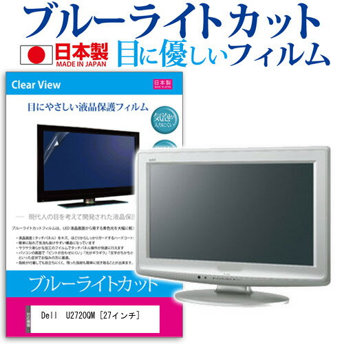 Dell U2720QM 27インチ 機種で使える ブルーライトカット 反射防止 液晶保護フィルム 指紋防止 気泡レス加工 液晶フィルム メール便送料無料