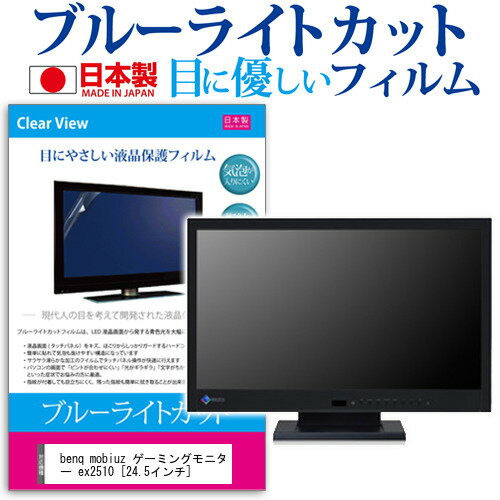 ＼20日はポイント最大5倍 ／ benq mobiuz ゲーミングモニター ex2510 24.5インチ 機種で使える ブルーライトカット 反射防止 液晶保護フィルム 指紋防止 気泡レス加工 液晶フィルム メール便送料無料