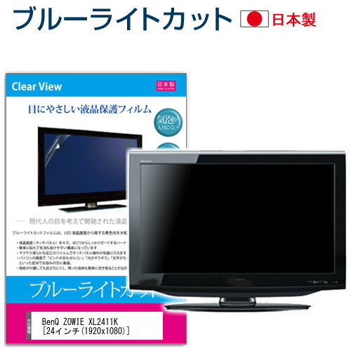 ＼0と5のつく日はP10倍／ BenQ ZOWIE XL2411K 24インチ 機種で使える ブルーライトカット 反射防止 液晶保護フィルム 指紋防止 気泡レス加工 液晶フィルム メール便送料無料