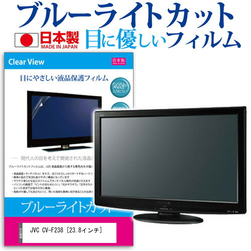 JVC CV-F238 [23.8インチ] 機種で使える ブルーライトカット 反射防止 液晶保護フィルム 指紋防止 気泡レス加工 液晶フィルム メール便送料無料