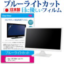 Acer B277Ubmiipprzfx ブルーライトカット 液晶保護 フィルム関連キーワードディスプレイ保護フィルム モニタースクリーンプロテクター ディスプレイシート 画面保護フィルム モニターガード ディスプレイ防傷フィルム 小学生 中学生 高校生 大学生 学校 オンライン学習 大学 会社 オフィス テレワーク 出張 ノマド デスクワーク オフィス 海外出張ブルーライトカット 液晶保護 フィルム■対応機種Acer B277Ubmiipprzfx [27インチ(2560x1440)] パソコンのモニターから発せられるブルーライトをカットします。気泡レス加工のため、気泡が抜けやすい構造になっています。反射防止（ノングレア、アンチグレア）加工のため光の映り込みを軽減し、画面を見やすくします。指紋防止加工のため、指紋がつきにくく、ついても拭き取りやすいフィルムです。ホワイトタイプのフィルムのため、色かぶりのないクリアな液晶画面でご使用いただけます。●液晶保護フィルム特徴日本製のフィルムです。液晶画面の美しさを損なわない高い透過率(全光線透過率90％)です。抗菌コート加工により、衛生的にパソコンをご使用いただけます。タッチパネル・ペン入力に対応しています。ブルーライトカット率　32％以上キズが入りにくく液晶画面を保護します（硬度3H）取付方法 : シリコン吸着クリーニングクロスと気泡を追い出すためのヘラ付き。※ご購入前の注意点※この商品は液晶モニター画面仕様の長方形カットフィルムです。ディスプレイの角の丸みには対応しておりません。液晶画面部分のみをカバーし、ディスプレイ全てを覆う対応ではございません。画面サイズに合わせておりますが、万が一、サイズに合わない場合はハサミやカッターなどでカットして御利用下さい。フィルム シート カバー プロテクター プロテクト フィルター フィルタ 液晶 保護 画面 スクリーン ブルーライト 防指紋 エイサー Acer