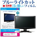 Lenovo D22-20 66ADKAC1JP [21.5インチ] 機種で使える ブルーライトカット 反射防止 液晶保護フィルム 指紋防止 気泡レス加工 液晶フィルム メール便送料無料