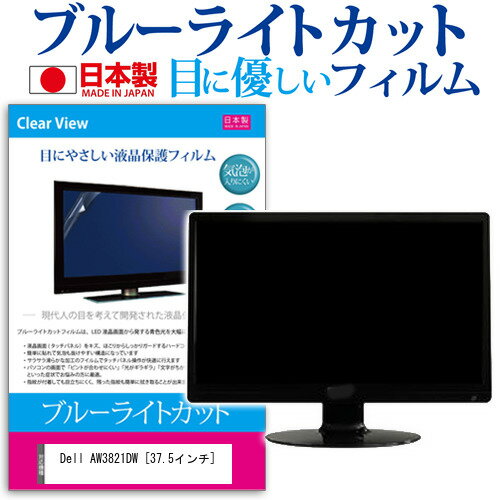 ＼20日はポイント最大5倍!!／ Dell AW3821DW [37.5インチ] 機種で使える ブルーライトカット 反射防止 液晶保護フィルム 指紋防止 気泡レス加工 液晶フィルム メール便送料無料