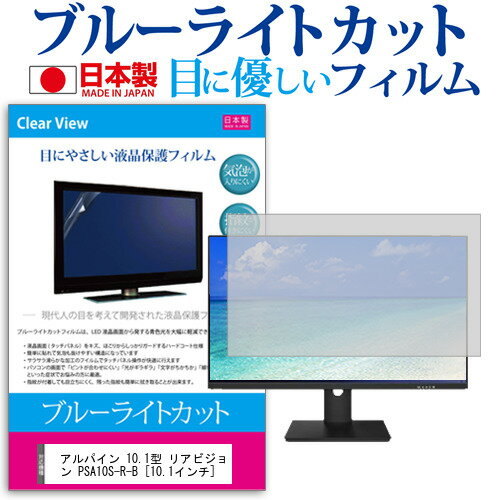 アルパイン 10.1型 リアビジョン PSA10S-R-B 10.1インチ ブルーライトカット 日本製 反射防止 液晶保護フィルム 指紋防止 気泡レス加工 液晶フィルム メール便送料無料