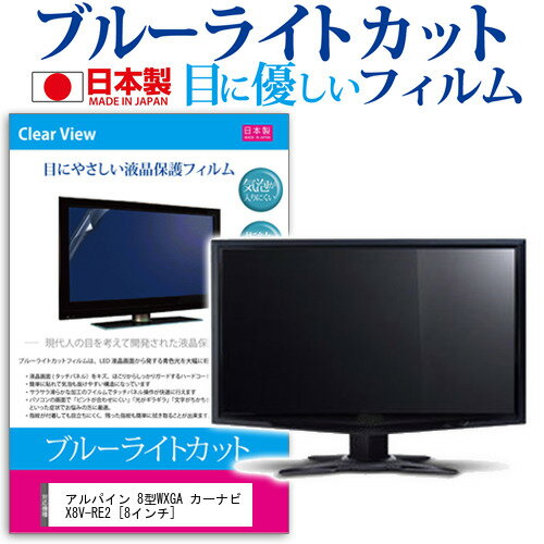 アルパイン 8型WXGA カーナビ X8V-RE2 8インチ ブルーライトカット 日本製 反射防止 液晶保護フィルム 指紋防止 気泡レス加工 液晶フィルム メール便送料無料