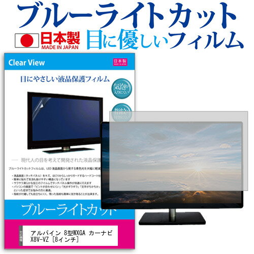 ＼10日は最大P13倍!!／ アルパイン 8型WXGA カーナビ X8V-VZ [8インチ] ブルーライトカット 日本製 反射防止 液晶保護フィルム 指紋防止 気泡レス加工 液晶フィルム メール便送料無料 jgs bgt 互換品