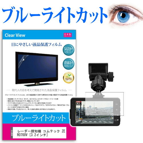 楽天液晶保護フィルムとカバーケース卸＼15日はポイント10倍!!／ レーダー探知機 コムテック ZERO700V [3.2インチ] ブルーライトカット 日本製 反射防止 液晶保護フィルム 指紋防止 気泡レス加工 液晶フィルム メール便送料無料