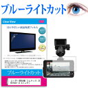 レーダー探知機 コムテック ZERO703V 3.2インチ ブルーライトカット 日本製 反射防止 液晶保護フィルム 指紋防止 気泡レス加工 液晶フィルム メール便送料無料